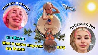 Переехала ОДНА на БАЛИ БРОСИВ ВСЕ!