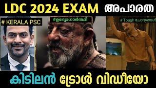 LDC KANNUR, KOLLAM TROLL 2024 | LDC STAGE 2 |Today PSC EXAM #kpsc #pscquestionpaper#ldc