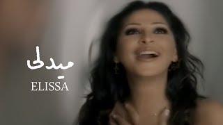 ميدلي من أجمل اغاني اليسا القديمة | ELISSA MEDLI