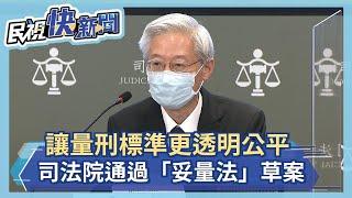 讓量刑標準更透明公平　司法院通過「妥量法」草案－民視新聞