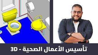 PREMIUM COURSES | من كورس التشطيبات المعمارية | تأسيس الأعمال الصحية