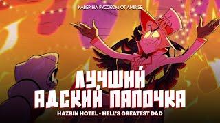 Лучший Адский Папочка |  Hotel Hazbin - Hell’s Greatest Dad - кавер на русском