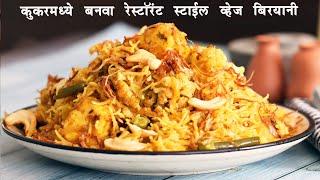 सोप्प्या पद्धतीने कुकरमध्ये बनवा व्हेज बिर्याणी | Restaurant Style Biryani in Cooker |MadhurasRecipe