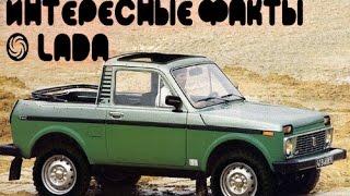 Интересные факты о Lada