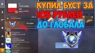 КУПИЛ БУСТ АККАУНТА В STANDOFF 2 ЗА 105 РУБ |Я ПОЧТИ ГЛОБАЛ?