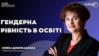 ОЛЕНА ДОБРЖАНСЬКА: Гендерна рівність в освіті | КИЇВ ВГОЛОС