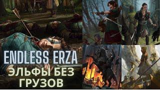 Совместный гайд #9. Endless Erza. Эльфы Притворство. Collaborative Guide. Elfs Feighn Death. Gwent.