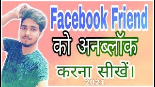 how to unblock facebook friend || फेसबुक फ्रेंड को अनब्लॉक कैसे करें முகநூல் நண்பரை எவ்வாறு தடுப்பது