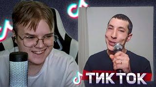 Каша Смотрит - ТИКТОК #9