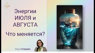 Энергии ИЮЛЯ и АВГУСТА. Что меняется?