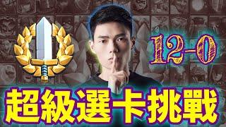 【力量哥 Lciop】超級選卡挑戰12-0！獨家秘訣！如何每次都選到最強卡牌！