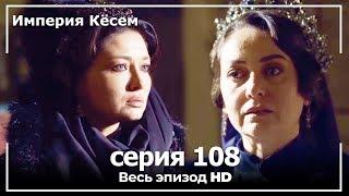 Великолепный век Империя Кёсем серия 108