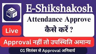 Eshikshakosh Attendance Approve kaise kare @wasimofficial22