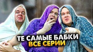 ТЕ САМЫЕ БАБКИ У ПОДЪЕЗДА. СБОРНИК. АЛЕЖА ОБУХОВ