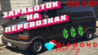 Лучший заработок на Diamond RP в гта 5 !!! (Грузоперевозки GTA 5 RP)