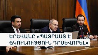 Պայմանագրի չհամաձայնեցված երկու կետերի շուրջ ի՞նչ լուծումների է պատրաստ Երևանը. ՔՊ-ից արձագանքում են