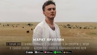 МАРАТ ЯРУЛЛИН - ПАРЫМ СИН (Official Audio)