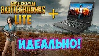 На чем пойдет PUBG LITE? Запускаю ПУБГ Лайт на НОУТБУКЕ! PUBG Lite и Steam