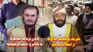 تعریف و تمجید خداوند از اصحاب پیامبر-بخش دوم: پايان برنامه مناظره با شاعر و ادیب فرهیخته| 11/09/2024