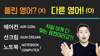 지금까지 잘못 배우셨습니다! 사실 이건 다 맞는 표현들입니다. #콩글리쉬 사용팁 #미국식영어 지상주의 #영국식영어 억울해