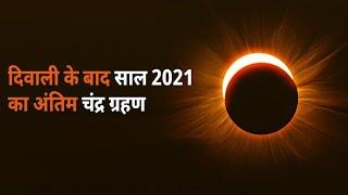 2021 Chandra Grahan Kab Hai | Chandra Grahan  | Chandra Grahan 2021