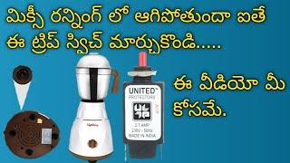 Mixer grinder overload switch complaint repairing telugu