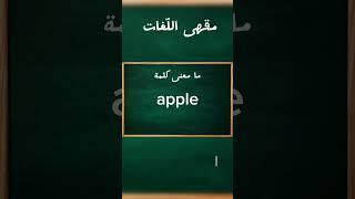 ما معنى كلمة Apple 