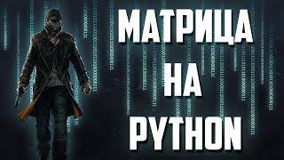 Матрица в CMD на языке программирования PYTHON