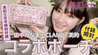 【付録開封】美的5月号の田中みな実×CLANEコラボポーチが可愛すぎる コスメがどれだけ入るか検証してみた