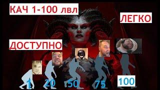 Diablo 4 ! 1-100 lvl (Весь путь от первого до сотого лвла! Быстро надежно! ПРАВДА ЗДЕСЬ!)