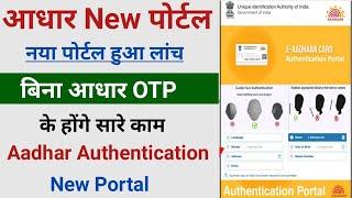 Aadhar Authentication portal lanch| Uidai new Portal| UIDAI New Authentication Portal Launched