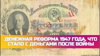 Денежная реформа 1947 года, что стало с деньгами СССР после войны?