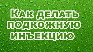 Как делать подкожную инъекцию