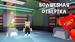 СЕКРЕТНАЯ ОТВЕРТКА + ДОМ АРТСИ в Лодках роблокс | Build a Boat roblox | Как найти отвертку