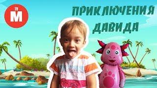 ДАВИД и ШАР ЛУНТИК |  Приключения НА НЕОБИТАЕМОМ ОСТРОВЕ | Видео для детей