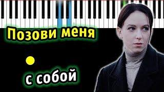 PALINA - Позови меня с собой (ориг.Татьяна Снежина)| Piano_Tutorial | Разбор | КАРАОКЕ | НОТЫ + MIDI