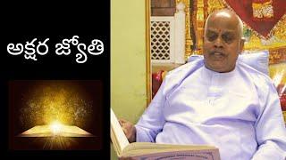 అక్షర జ్యోతి - Akshara Jyothi