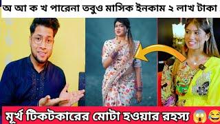 স্বরবর্ণ পারেনা সেই মূর্খ টিকটকার মোটা হলো যেভাবে | Anjuman Mehjabin Tiktoker Roast