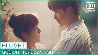 "จาง"กอด"หลิน" | ย้อนเวลา เปลี่ยนชะตารัก (Shining For One Thing) EP.14 ซับไทย | iQiyi Thailand