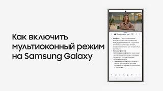 Как включить мультиоконный режим на Samsung Galaxy