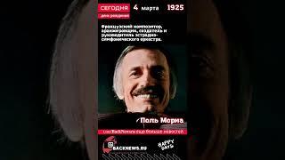 Сегодня, 4 марта день рождения,  родился Поль Мориа, композитор известны человек