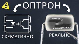 Как работают ОПТОПАРЫ? Зачем нужна оптическая связь в блоке питания? Понятное объяснение!