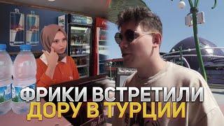 ФРИКИ ВСТРЕТИЛИ ДОРУ В ТУРЦИИ