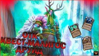 Квест-Малигос Друид -"Спасители Ульдума"- Hearthstone - 2019