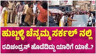 ಕ್ರೇಜಿಸ್ಟಾರ್ ಹೊಡೆದಾಟ | Fight shooting in Chenamma Circle Hubli | Crazy Star Ravichandran