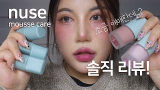 [ENG SUB]nuse누즈 신상! 인데 애매한 느낌,,무스립츄얼&무스케어치크 솔직리뷰 mousse care cheek liptual review