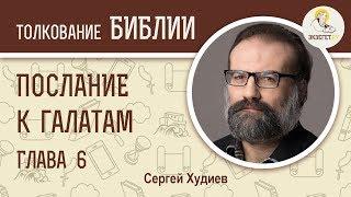 Послание к Галатам. Глава 6. Сергей Худиев. Новый Завет