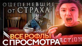 Все рофлы с просмотра "ОЦЕПЕНЕВШИЕ ОТ СТРАХА" (2017). Лучшее Серега Пират!