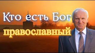 Осипов А.И. Кто есть Бог православный?