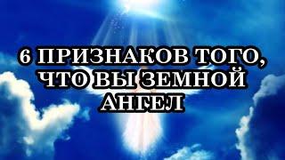 6 признаков того, что вы Земной Ангел, но не знаете этого!